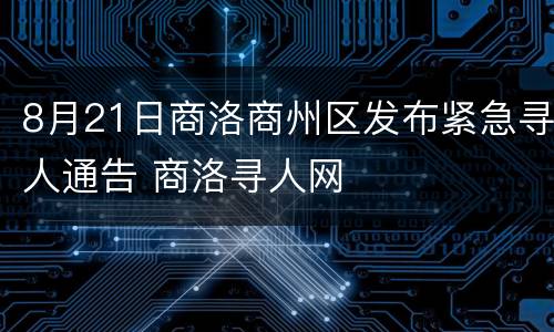 8月21日商洛商州区发布紧急寻人通告 商洛寻人网