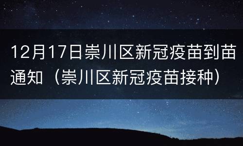 12月17日崇川区新冠疫苗到苗通知（崇川区新冠疫苗接种）