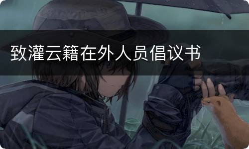 致灌云籍在外人员倡议书