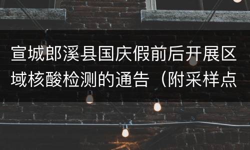 宣城郎溪县国庆假前后开展区域核酸检测的通告（附采样点）