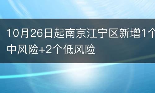10月26日起南京江宁区新增1个中风险+2个低风险