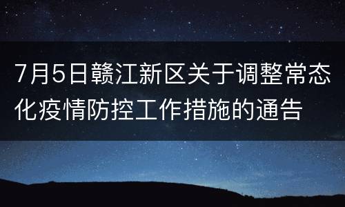 7月5日赣江新区关于调整常态化疫情防控工作措施的通告