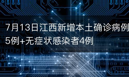 7月13日江西新增本土确诊病例5例+无症状感染者4例