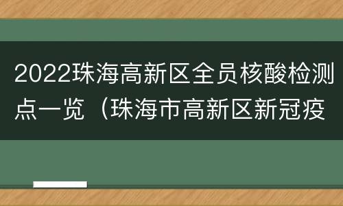 2022珠海高新区全员核酸检测点一览（珠海市高新区新冠疫苗接种点）