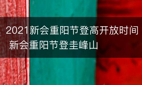 2021新会重阳节登高开放时间 新会重阳节登圭峰山