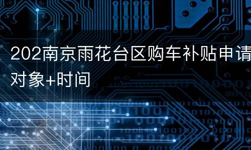 202南京雨花台区购车补贴申请对象+时间