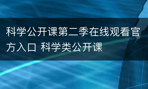 科学公开课第二季在线观看官方入口 科学类公开课