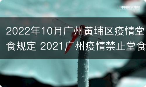 2022年10月广州黄埔区疫情堂食规定 2021广州疫情禁止堂食