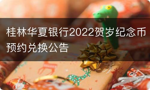 桂林华夏银行2022贺岁纪念币预约兑换公告