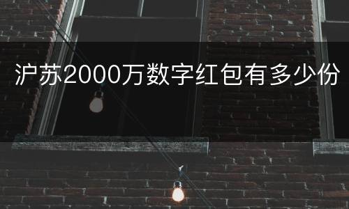 沪苏2000万数字红包有多少份
