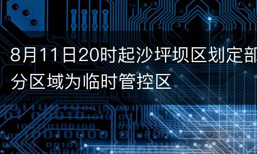 8月11日20时起沙坪坝区划定部分区域为临时管控区