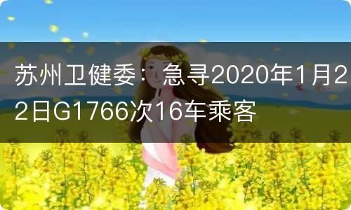 苏州卫健委：急寻2020年1月22日G1766次16车乘客