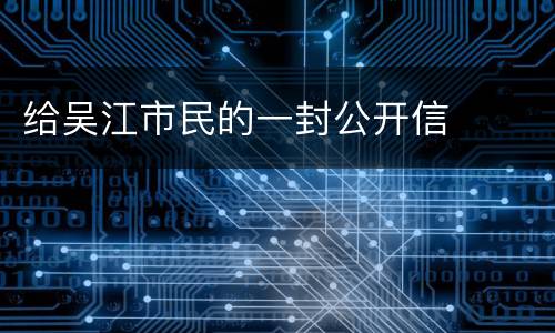 给吴江市民的一封公开信