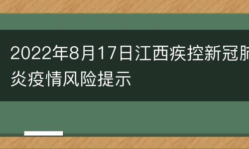 2022年8月17日江西疾控新冠肺炎疫情风险提示
