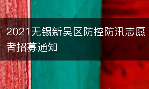 2021无锡新吴区防控防汛志愿者招募通知