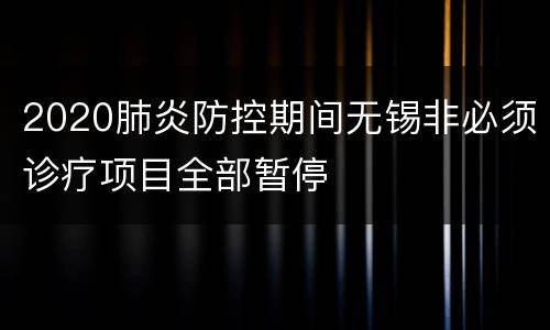 2020肺炎防控期间无锡非必须诊疗项目全部暂停