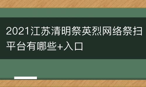 2021江苏清明祭英烈网络祭扫平台有哪些+入口
