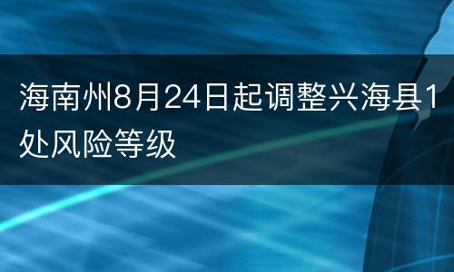 海南州8月24日起调整兴海县1处风险等级