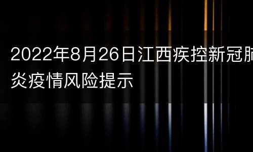 2022年8月26日江西疾控新冠肺炎疫情风险提示