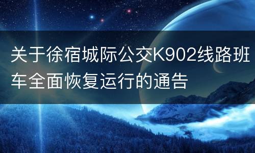 关于徐宿城际公交K902线路班车全面恢复运行的通告