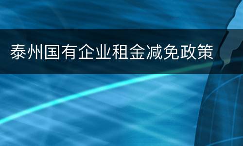 泰州国有企业租金减免政策