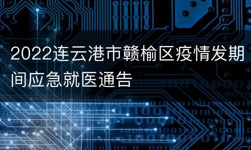 2022连云港市赣榆区疫情发期间应急就医通告