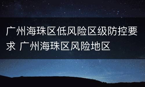 广州海珠区低风险区级防控要求 广州海珠区风险地区