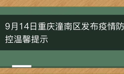 9月14日重庆潼南区发布疫情防控温馨提示