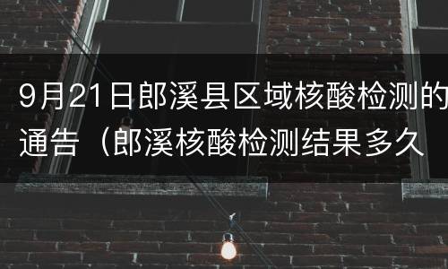 9月21日郎溪县区域核酸检测的通告（郎溪核酸检测结果多久）