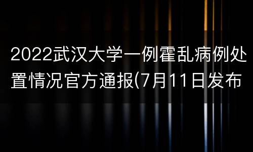 2022武汉大学一例霍乱病例处置情况官方通报(7月11日发布)