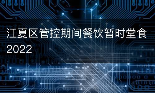 江夏区管控期间餐饮暂时堂食2022