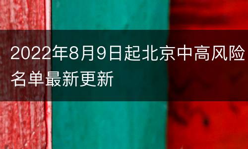 2022年8月9日起北京中高风险名单最新更新