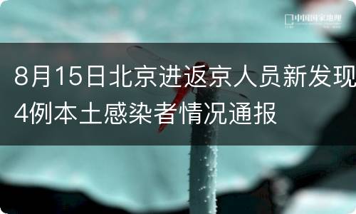 8月15日北京进返京人员新发现4例本土感染者情况通报