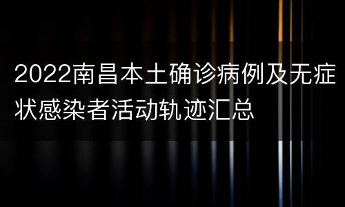 2022南昌本土确诊病例及无症状感染者活动轨迹汇总