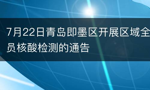 7月22日青岛即墨区开展区域全员核酸检测的通告