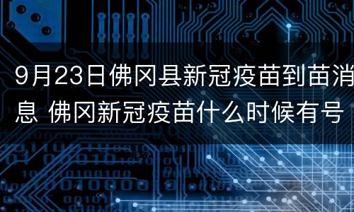9月23日佛冈县新冠疫苗到苗消息 佛冈新冠疫苗什么时候有号