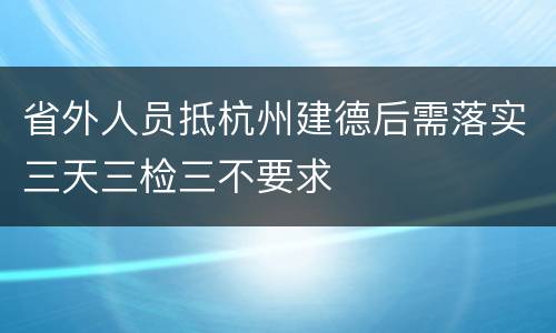 省外人员抵杭州建德后需落实三天三检三不要求