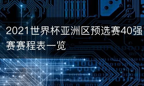 2021世界杯亚洲区预选赛40强赛赛程表一览