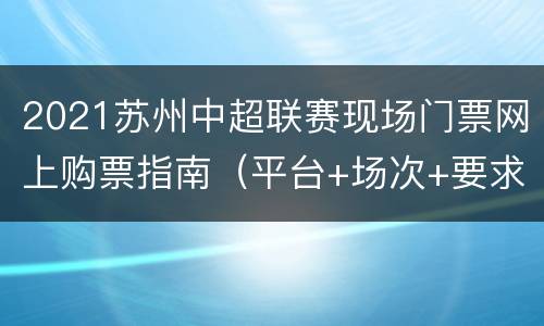 2021苏州中超联赛现场门票网上购票指南（平台+场次+要求）