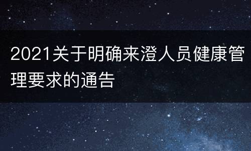 2021关于明确来澄人员健康管理要求的通告