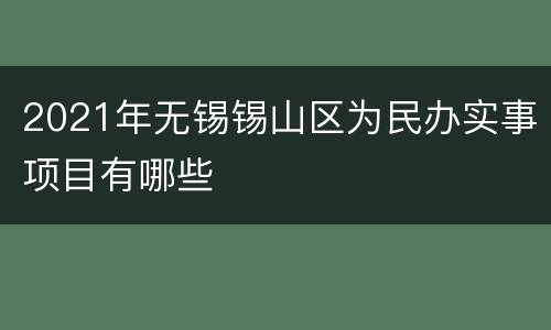2021年无锡锡山区为民办实事项目有哪些