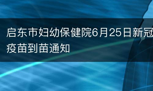 启东市妇幼保健院6月25日新冠疫苗到苗通知