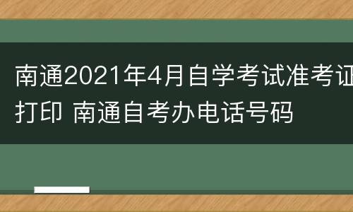 南通2021年4月自学考试准考证打印 南通自考办电话号码