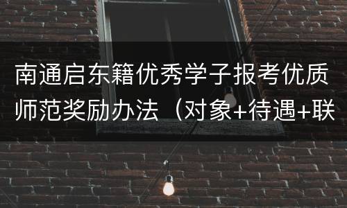 南通启东籍优秀学子报考优质师范奖励办法（对象+待遇+联系方式）