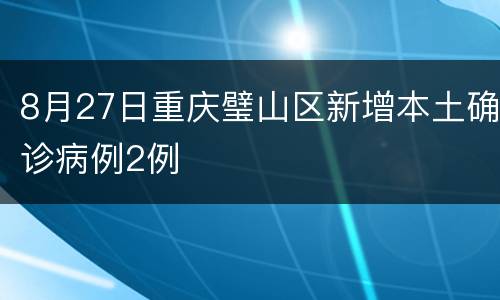 8月27日重庆璧山区新增本土确诊病例2例