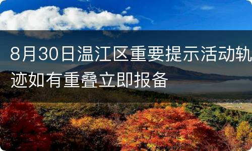 8月30日温江区重要提示活动轨迹如有重叠立即报备
