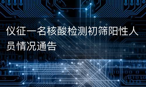 仪征一名核酸检测初筛阳性人员情况通告