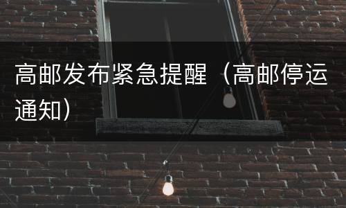 高邮发布紧急提醒（高邮停运通知）