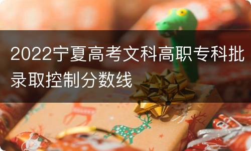 2022宁夏高考文科高职专科批录取控制分数线