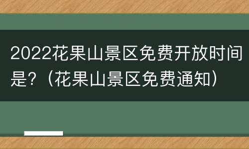 2022花果山景区免费开放时间是?（花果山景区免费通知）